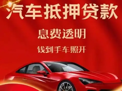 奎屯良好口碑的汽车抵押贷款公司推荐